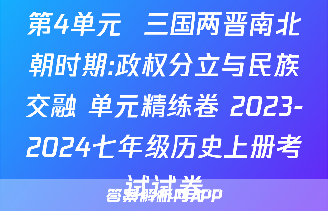 第4单元  三国两晋南北朝时期:政权分立与民族交融 单元精练卷 2023-2024七年级历史上册考试试卷